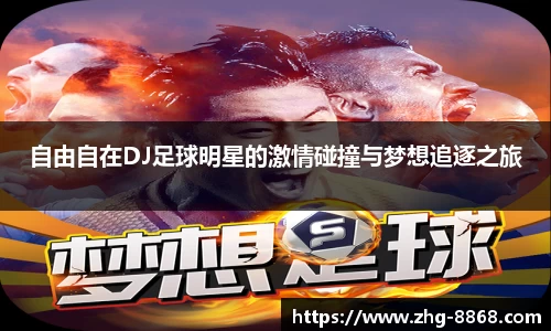 自由自在DJ足球明星的激情碰撞与梦想追逐之旅