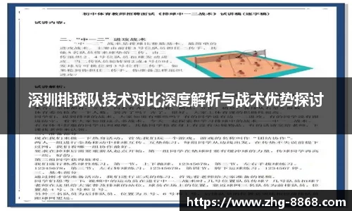 深圳排球队技术对比深度解析与战术优势探讨
