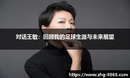 对话王敏：回顾我的足球生涯与未来展望