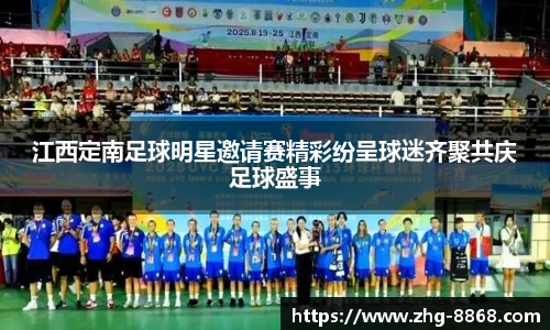 江西定南足球明星邀请赛精彩纷呈球迷齐聚共庆足球盛事