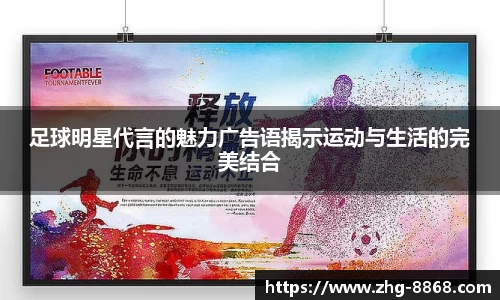 足球明星代言的魅力广告语揭示运动与生活的完美结合