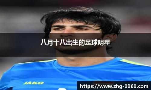 八月十八出生的足球明星