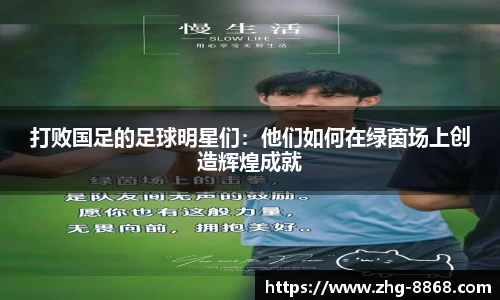 打败国足的足球明星们：他们如何在绿茵场上创造辉煌成就