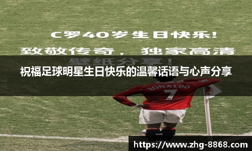 祝福足球明星生日快乐的温馨话语与心声分享